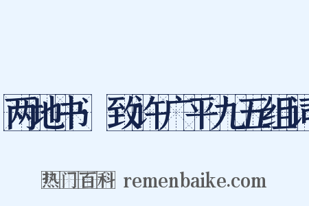 两地书·致许广平九五组词是什么意思的图片